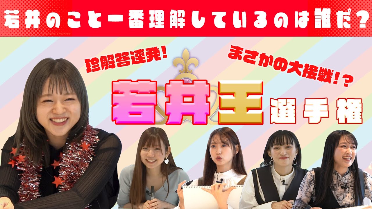 【若井王決定戦】自由すぎるクイズ勃発！実はゆうきちゃんのことを１番好きな人はあの人、、、