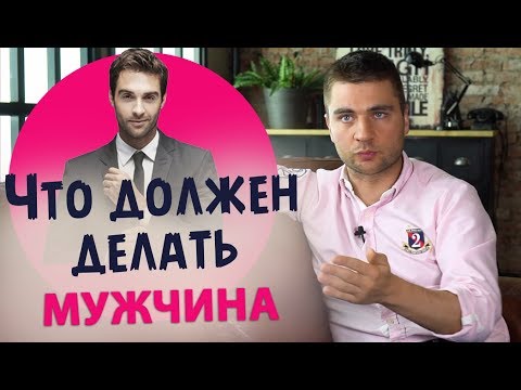 Кто такой достойный мужчина? Что должен мужчина для женщины?