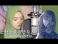 上野優華  [ 好きな人 ] Suki Na Hito ||Cover By Renka feat Ikkun.