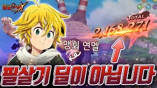 연멜에게 맹회를 줬더니... 스킬로 210만딜을...... [일곱개의대죄] [구스마일]