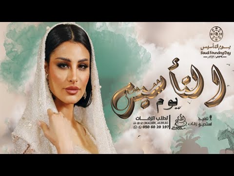 اميمه طالب - اغنيه يوم التأسيس السعودي | الوطن نفخر بمجده | اغاني يوم التأسيس السعودي