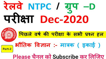 Railway NTPC & Group-D Exams Dec-2020 | part 2 | general science units & measurement | nagar study