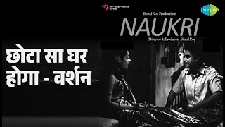 छोटा सा घर होगा - वर्शन | Naukri | Hemant Kumar Songs |