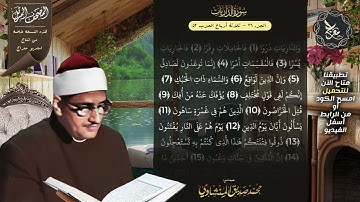 سورة الذاريات , المصحف المرتل , الشيخ محمد صديق المنشاوي , نسخة معراج 📢 ULTRA HIGH QUALITY