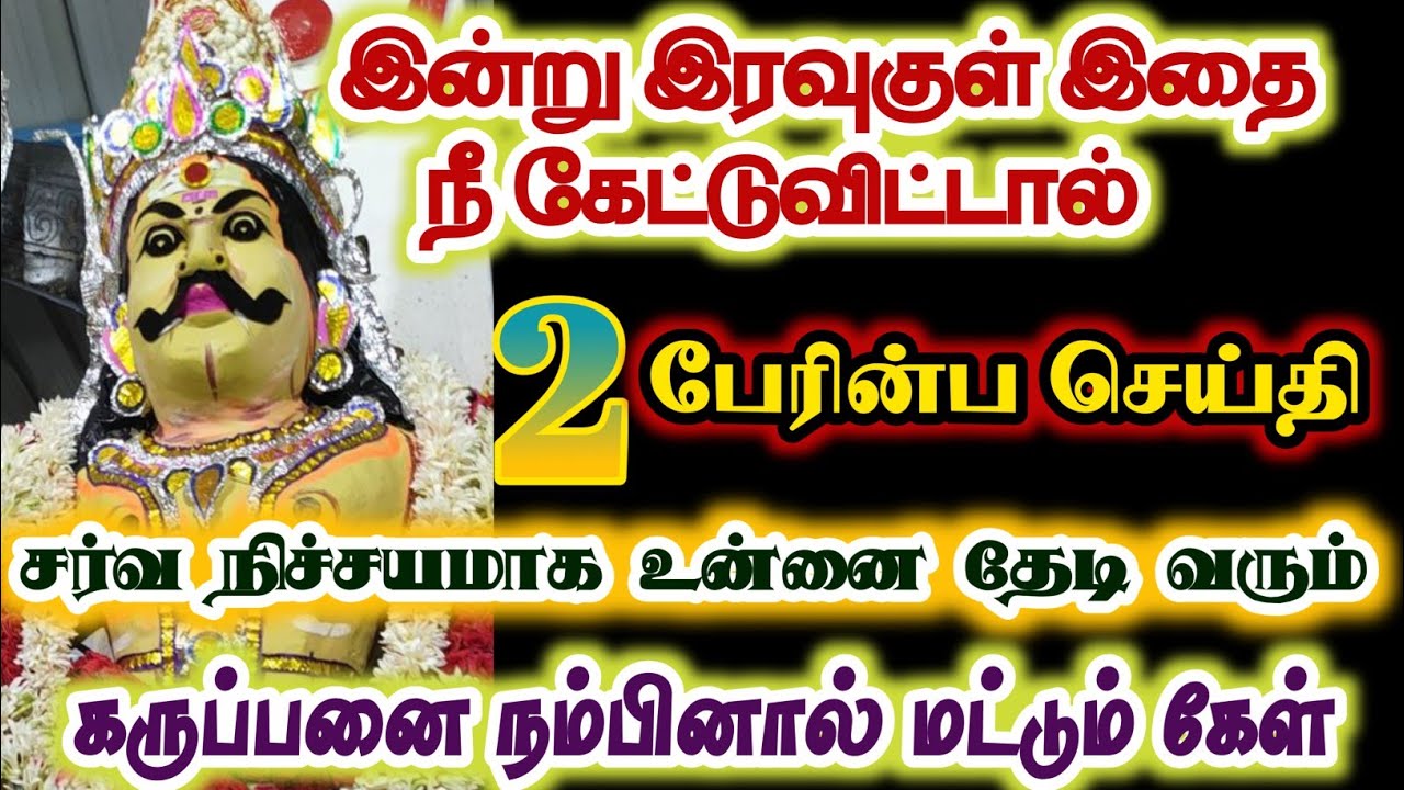 பேரின்ப செய்தி உன்னை தேடி வர போகிறது /#karuppan/#deivavaakku/#deivaprasannam 