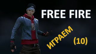 Free Fire: Битва отрядов (10)