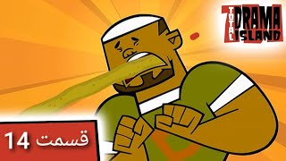 جزیره آرزوها قسمت 14 (میان وعده های چندش) - Total Drama Island- Ep 14(Persian Dub)