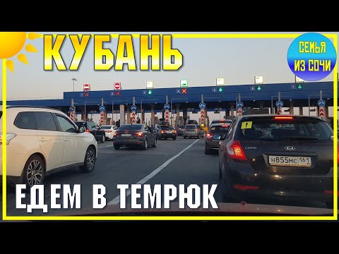 ДОРОГА В ТЕМРЮК | ПУТЕШЕСТВИЕ ПО ЮГУ СТРАНЫ