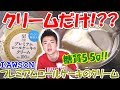 【糖質制限】LAWSONプレミアムロールケーキのクリーム!?意外に低糖質!!
