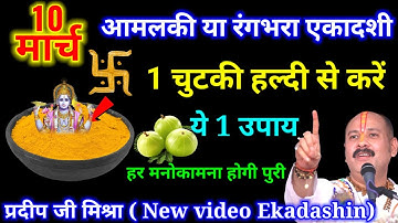 10 मार्च सोमवार आमलकी एकादशी के दिन जरूर करें ये उपाय किस्मत चमक जायेगी Pradeep Mishra ji #upay