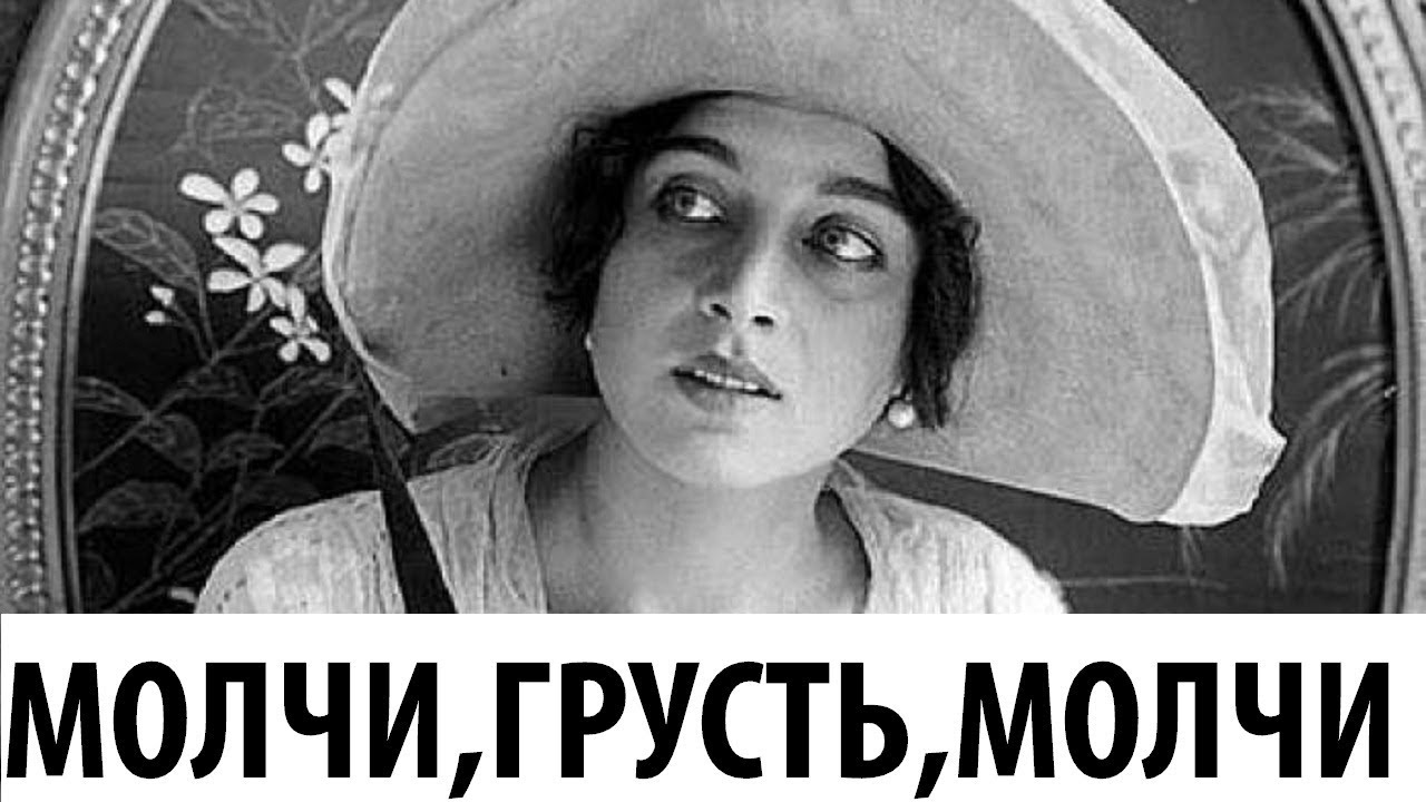 Молчи грусть молчи фильм (Молчи грусть молчи 1918 смотреть онлайн) Молчи грусть молчи фильм 1918