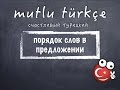 Счастливый турецкий. 16 урок. Порядок слов в предложении.