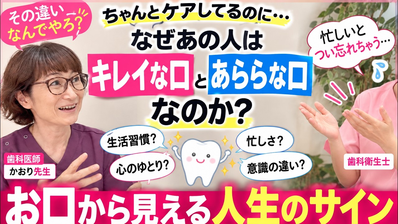 なぜ同じケアでも差が出る？歯科医師×歯科衛生士が語る「キレイな口」と「あららな口」の違い