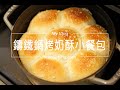 [烘焙食譜] 鑄鐵鍋烤奶酥小餐包食譜