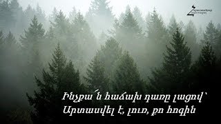 Ինչքան հաճախ դառը լացով - Մարիամ Խանսանամյան / Հոգևոր ասմունք