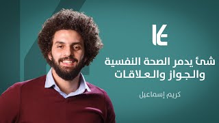 لا تفعل!!! شئ يدمر الصحة النفسية والجواز والعلاقات