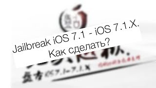 Jailbreak iOS 7.1 - iOS 7.1.X. Как сделать? screenshot 4