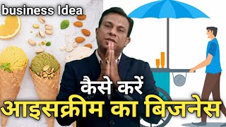 ice cream ka business kaise kare, icecream business, Free business school, deepak shukla screenshot 5