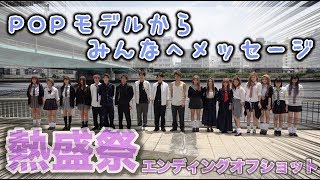 【メイキング】熱盛祭で全員（たぶん...w）が感動したエンディング！メイキングと一緒に公開しちゃいます！！POPモデルからのメッセージだよ♡【レア】【Popteen】