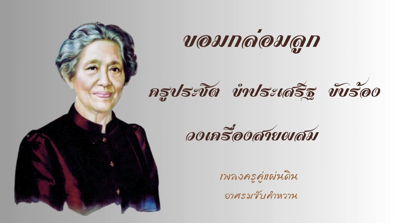 ขอมกล่อมลูก ครูประชิต ขำประเสริฐ ขับร้อง วงเครื่องสายผสม