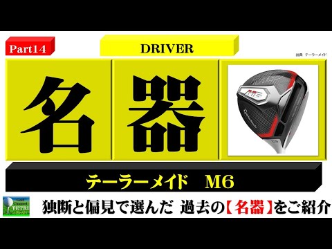 ゴルフクラブの名器Part14】テーラーメイドのドライバー《M6》「飛距離
