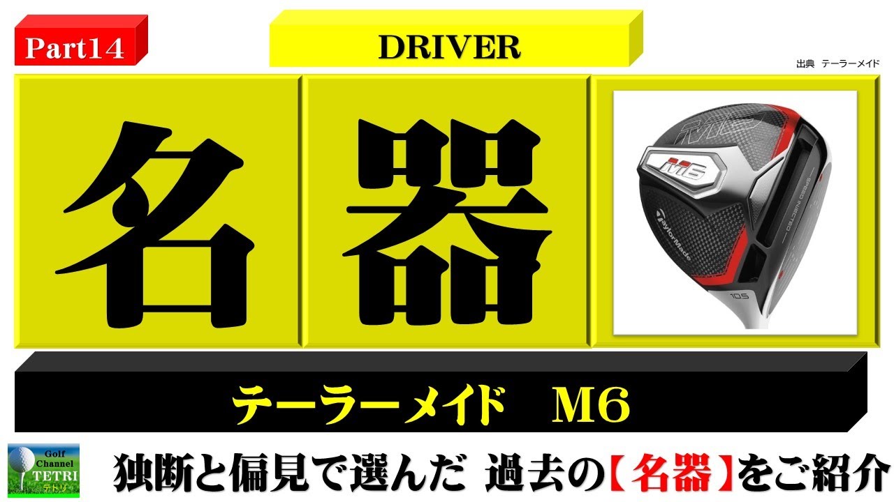 ゴルフクラブの名器Part14】テーラーメイドのドライバー《M6》「飛距離 