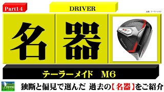 ゴルフクラブの名器Part14】テーラーメイドのドライバー《M6》「飛距離