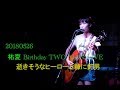 20180526 富金原佑菜『逝きそうなヒーローと糠に釘男/阿部真央』