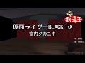 【カラオケ】仮面ライダーBLACK RX/宮内タカユキ