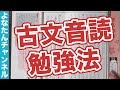 【古文音読勉強法】出典ゴロゴを使って音読法を解説！【古文は音読だ！】