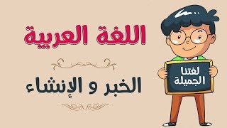 اللغة العربية | الخبر و الإنشاء