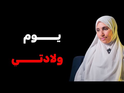 قصتي يوم ولادتي كشف لي ااشياء كثيرة