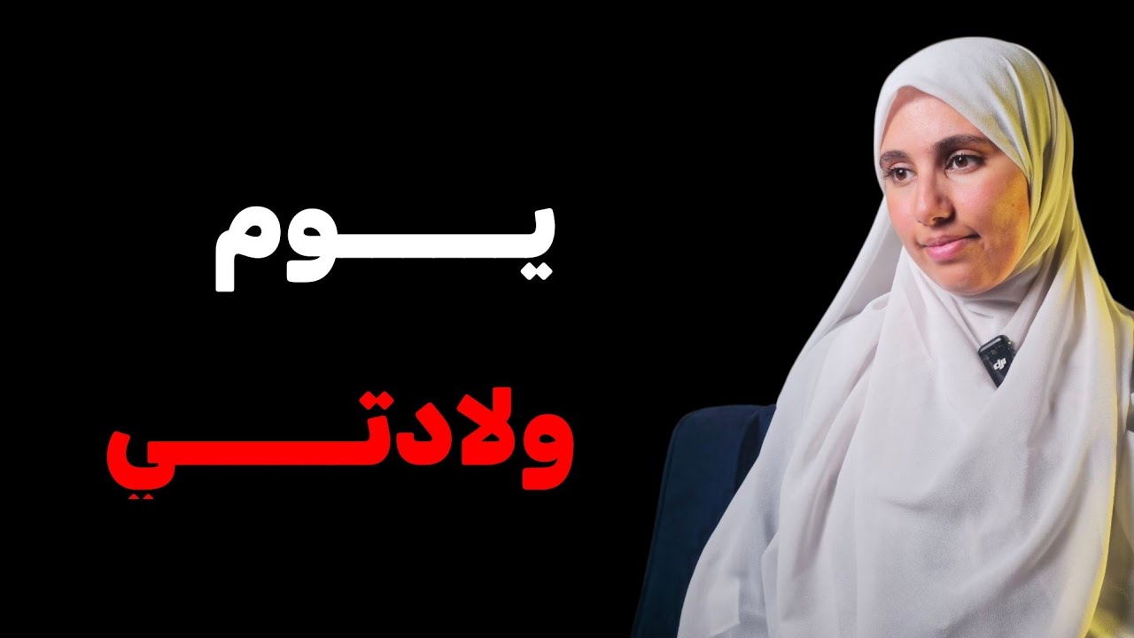 قصتي ....يوم ولادتي كشف لي ااشياء كثيرة !!!