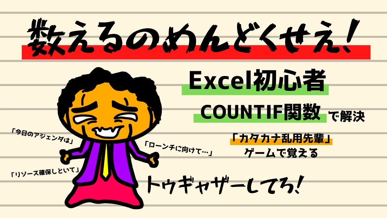 Excel初心者 数えるのがめんどくさい Countif関数で解決しよう かじむーぶろぐ