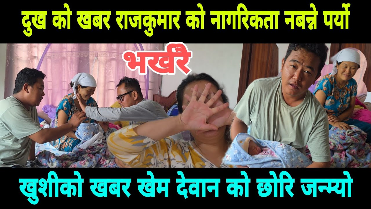 दुख को खबर राजकुमार को नागरिता नबन्ने पर्यो खुशीको खबर खेम देवानको छोरि जन्म्यो