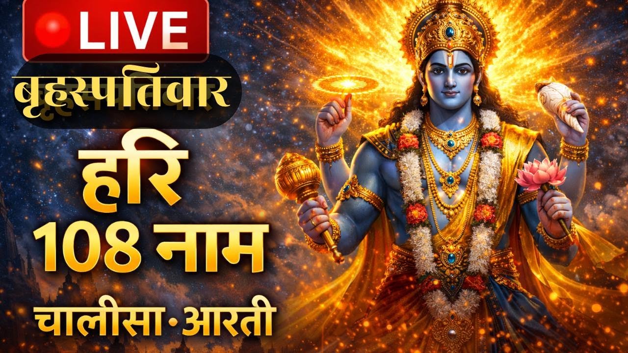 🔴 LIVE बृहस्पतिवार विशेष | हरि 108 नाम | विष्णु चालीसा | आरती | Manokamna Purn#divyamantragyan