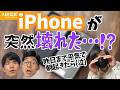 iPhoneが壊れちゃった...どうしたらいいの!?【KER公式切り抜き】