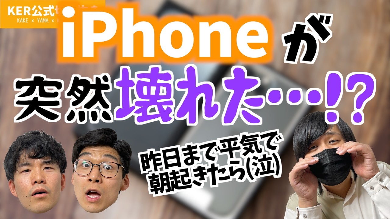 iPhoneが壊れちゃった...どうしたらいいの!?【KER公式切り抜き】