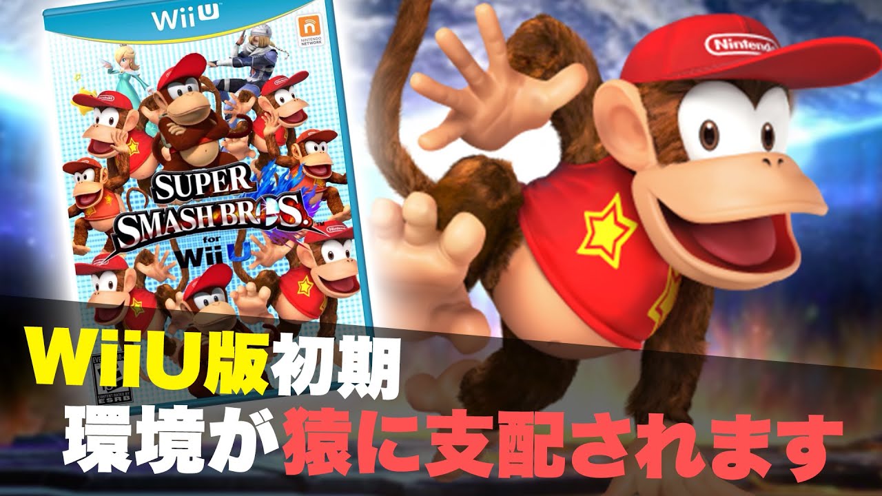 【スマブラヒストリー】WiiU版時代「初期」のスマブラガチ対戦環境の歴史【#02】