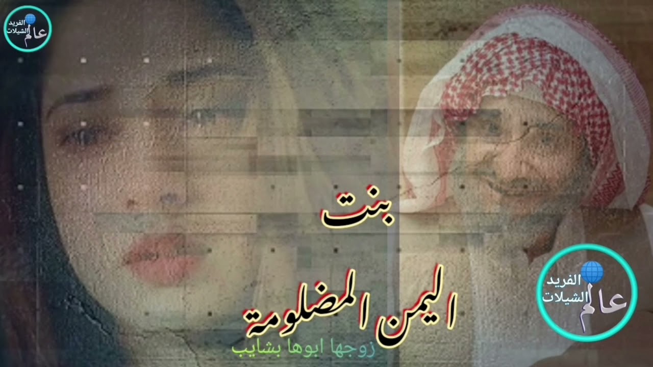 قصيده فتاه يمنيه زوجها اهلها لشايب من اجمل القصايد اليمنيه🎻🎻🎻