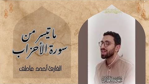 تلاوة مجودة لما تيسر من سورة الأحزاب بصوت القارئ أحمد عاطف