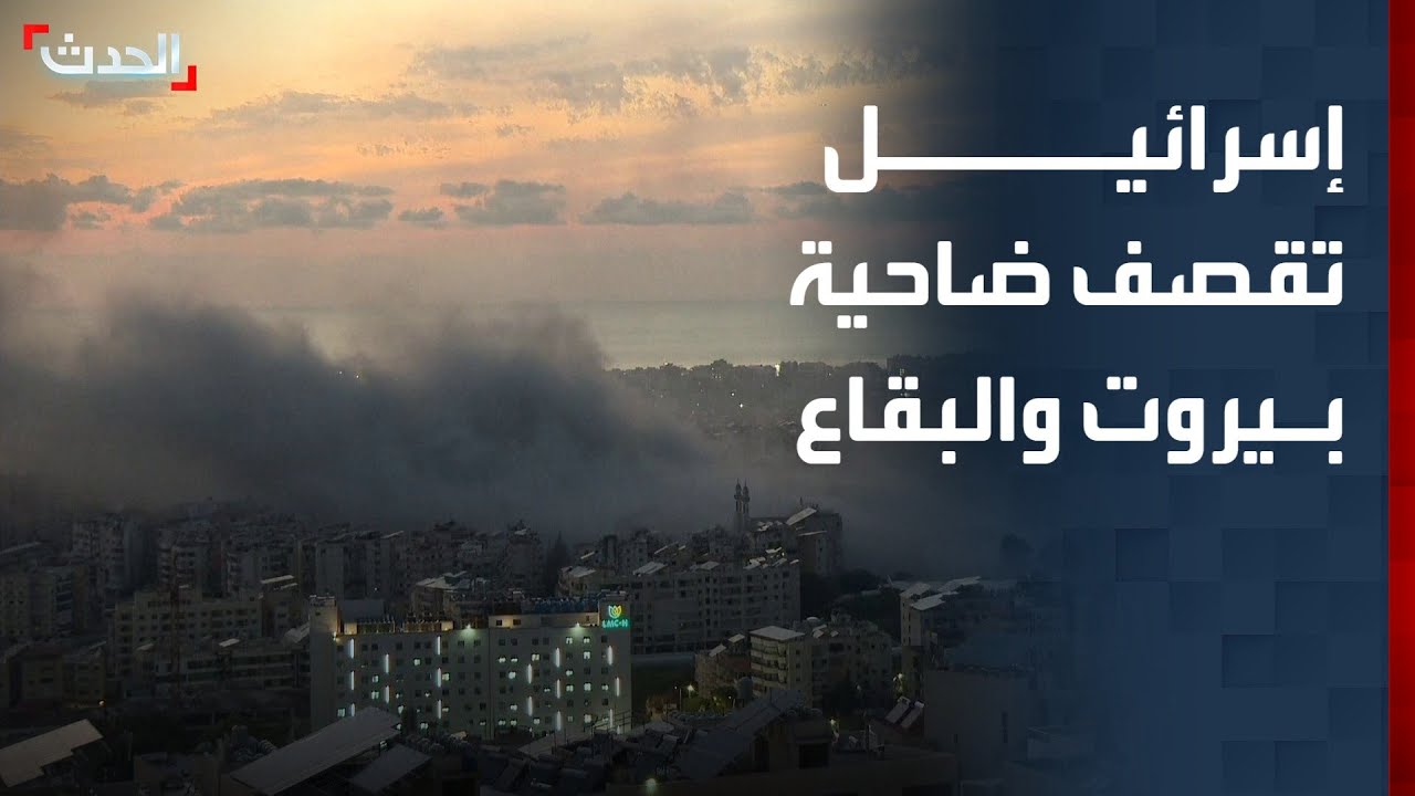 تغطية خاصة | غارات إسرائيلية على ضاحية بيروت والبقاع اللبناني.. وقصف متواصل على طهران