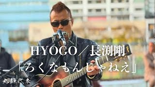 HYOGO／長渕剛 ｢ろくなもんじゃねえ｣ │ 7 NIGHTS SPECIAL in ARENA 2025 横浜Kアリーナ 路上ライブ