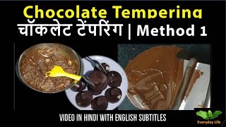 Chocolate Tempering | How to do Chocolate Tempering? | चॉकलेट टेंपरिंग | Method 1 |Everyday Life#165