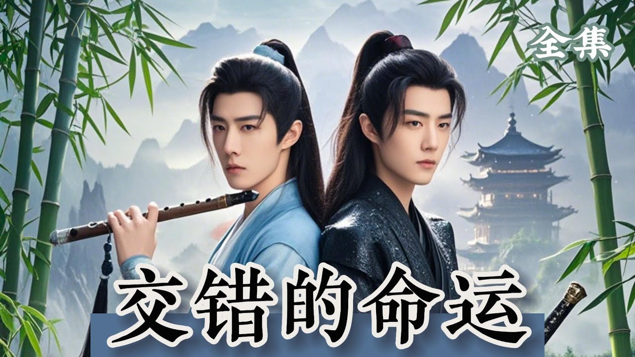 一口氣看完【忘羨】《交錯的命運》全集：肖戰一覺醒來，發現自己身處陌生的姑蘇雲深不知處，身著古裝，與藍忘機相遇，此時他被藍忘機誤認成了魏無羨。