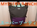 MYSTERY RANCH(ミステリーランチ)スーパーブーティのレビュー