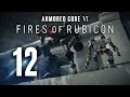 ЛЕЙТЕНАНТА И СЕРЖАНТА С ПЕРВОГО РАЗА? ➤ Armored Core VI: Fires of Rubicon #12