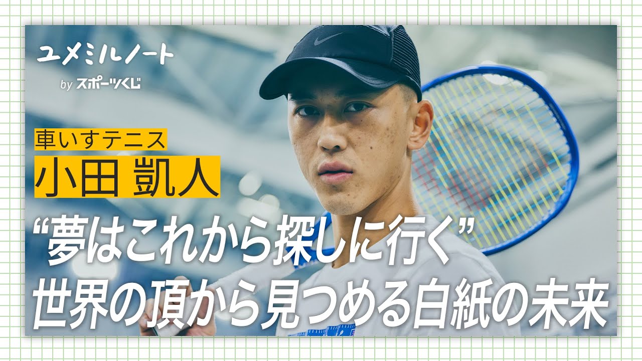 夢はこれから探しに行く 世界の頂から小田凱人が見つめる白紙の未来 