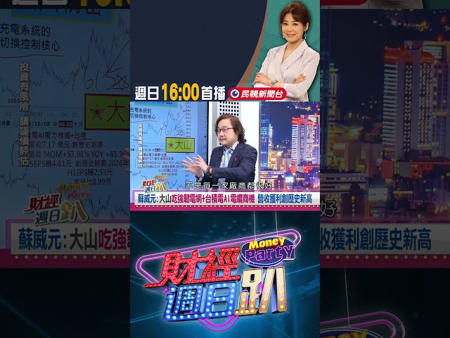蘇威元: 「大山」營收獲利創歷史新高 吃強韌電網+台積電AI電纜商機 ｜財經週日趴 10/11精華