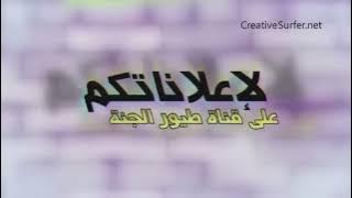 لإعلاناتكم على قناة طيور الجنة | Toyor Al Janah in ILMV's G-Major 15